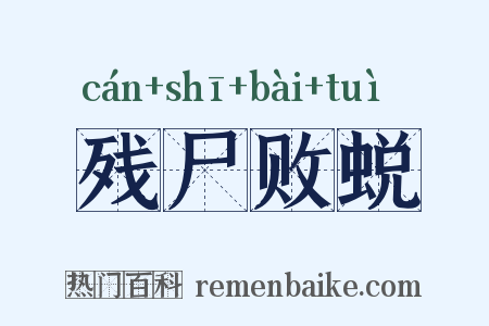 残尸败蜕是什么意思的图片